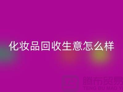 在上海做化妆品乐玩手机网页版登录入口生意为什么会哪么艰难