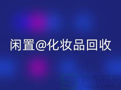闲置化妆品星空手机入口，临期彩妆星空手机入口，二手化妆品星空手机入口平台