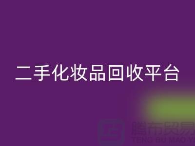 二手化妆品星空手机入口最新消息2025年-上海布料星空手机入口公司