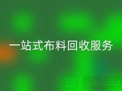 上海布料辅料星空手机入口公司：为您提供一站式布料星空手机入口服务