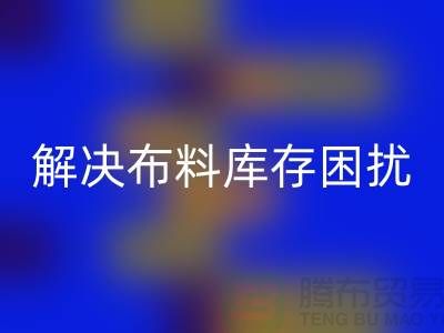 寻找上海布料辅料乐玩手机网页版登录入口公司？解决您的布料库存困扰