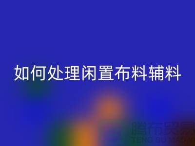不知如何处理闲置布料？上海布料辅料星空手机入口公司帮您解决难题