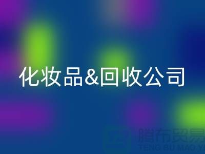闲置化妆品星空手机入口平台有哪些公司名称&上海光头库存星空手机入口