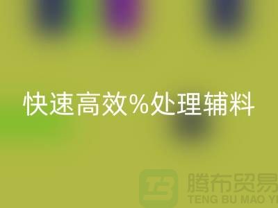 上海布料辅料乐玩手机网页版登录入口公司：快速高效处理布料库存
