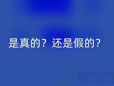 乐玩手机网页版登录入口化妆品的平台，是真的？还是假的？-上海布料乐玩手机网页版登录入口公司