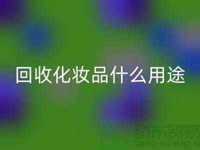 高价乐玩手机网页版登录入口化妆品做什么用途——乐玩手机网页版登录入口