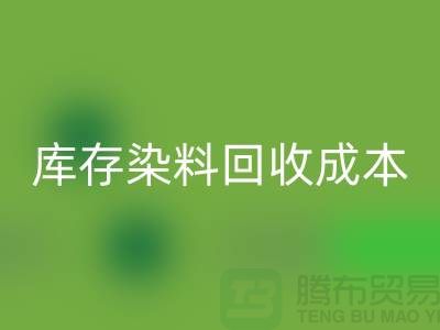 库存染料乐玩手机网页版登录入口，节约成本，环保可持续@上海腾布官网
