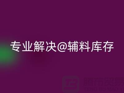 寻找上海布料辅料星空手机入口公司？专业解决布料库存问题
