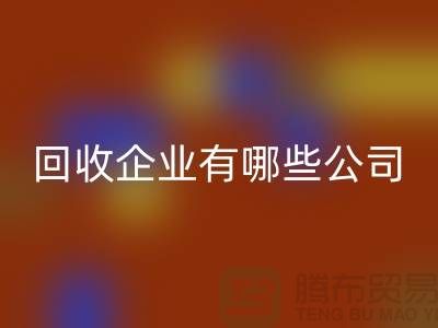河北库存化工原料星空手机入口企业有哪些公司