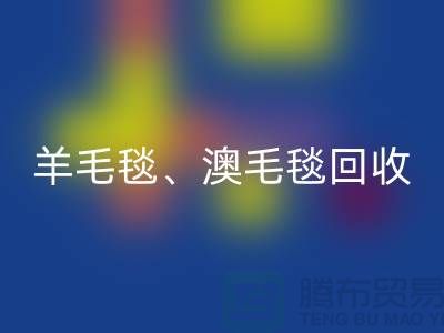 羊毛毯乐玩手机网页版登录入口、澳毛毯乐玩手机网页版登录入口、拉舍尔毛毯乐玩手机网页版登录入口，酒店用品乐玩手机网页版登录入口公司