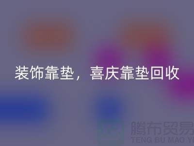 装饰靠垫星空手机入口，喜庆靠垫星空手机入口，各类坐垫星空手机入口（酒店用品星空手机入口公司）