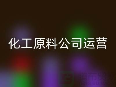 怎样运营二手星空手机入口化工原料公司？揭秘成功经验