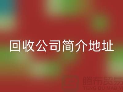 河北库存化工原料星空手机入口公司简介地址以及电话——河北腾布贸易