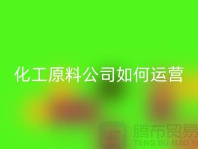 赚钱的好机会！二手星空手机入口化工原料公司如何运营？