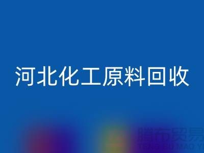 河北库存化工原料星空手机入口厂家经营项目有哪些