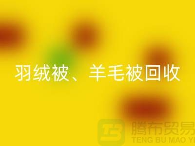 羽绒被乐玩手机网页版登录入口、羊毛被乐玩手机网页版登录入口、蚕丝被乐玩手机网页版登录入口，酒店用品乐玩手机网页版登录入口公司