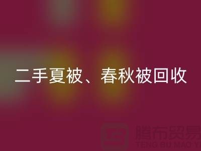 二手夏被星空手机入口、春秋被星空手机入口、复合被星空手机入口（酒店用品星空手机入口公司）