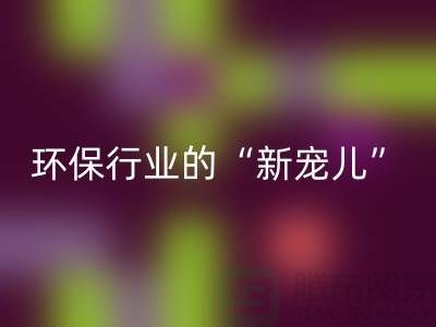 二手星空手机入口化工原料公司：环保行业的“新宠儿”