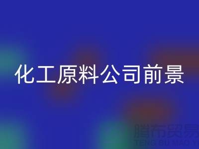 开创绿色经济时代＞＞＞二手星空手机入口化工原料公司发展前景