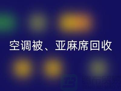空调被星空手机入口、亚麻席星空手机入口、凉席星空手机入口，酒店用品星空手机入口公司