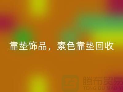 靠垫饰品星空手机入口，素色靠垫星空手机入口，绣花靠垫星空手机入口（酒店用品星空手机入口公司）