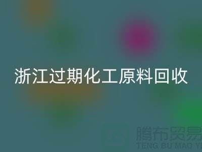浙江过期化工原料星空手机入口公司大盘点！速来了解