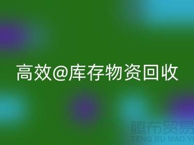 高效库存物资乐玩手机网页版登录入口，助力企业可持续发展