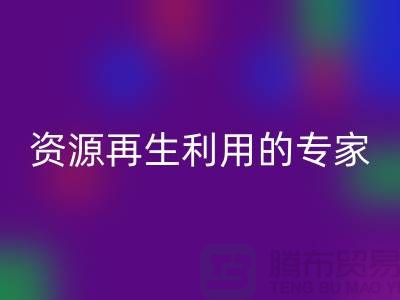 库存物资乐玩手机网页版登录入口公司：资源再生利用的专家