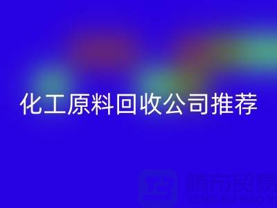 环保任你选！杭州过期化工原料星空手机入口公司推荐