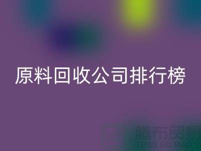 解放闲置资源！过期化工原料乐玩手机网页版登录入口公司排行榜