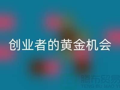 二手化工原料星空手机入口市场：创业者的黄金机会