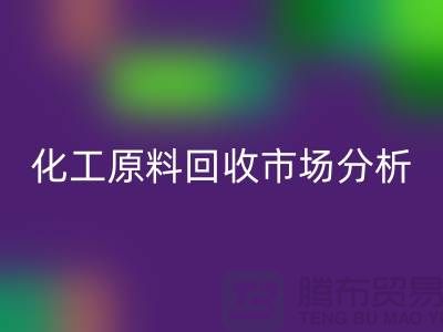 改变视角：二手化工原料星空手机入口市场的机遇与挑战