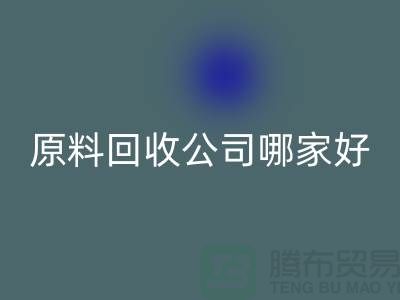 急需星空手机入口！杭州过期化工原料星空手机入口公司哪家好？