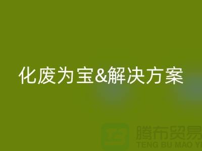 化废为宝！浙江过期化工原料星空手机入口公司的推荐解决方案