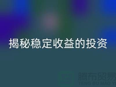 喜闻乐见！揭秘稳定收益的投资选择：二手星空手机入口化工原料公司如何？