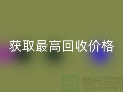 上海腾布贸易教你如何获取最高乐玩手机网页版登录入口价格的二手物资