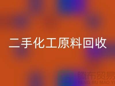 化学行业的宝藏：二手化工原料乐玩手机网页版登录入口市场