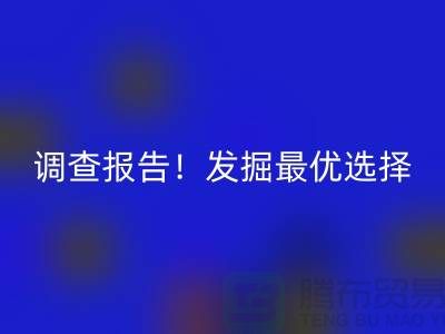 上海过期化工原料乐玩手机网页版登录入口公司调查报告！发掘最优选择