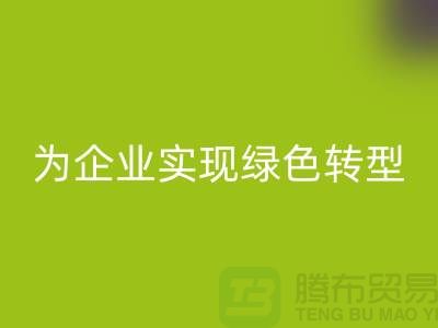 库存物资乐玩手机网页版登录入口，为企业实现绿色转型的措施