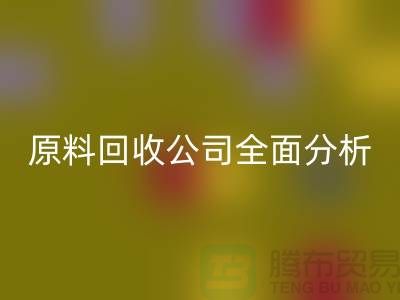 杭州过期化工原料星空手机入口公司全面分析！如何挑选最佳