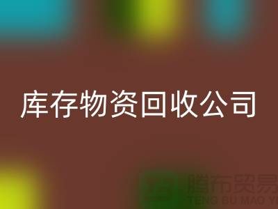 选择可持续发展，选择库存物资乐玩手机网页版登录入口公司