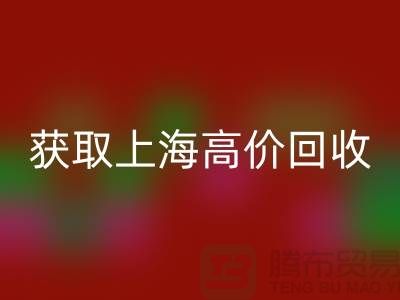 获取上海高价星空手机入口的二手物资窍门大揭秘，促进成交