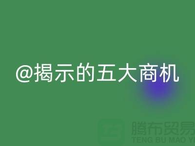 二手化工原料星空手机入口市场揭示的五大商机（杭州腾布贸易）