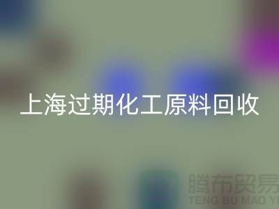 如何选择合适的上海过期化工原料星空手机入口公司？解决你的疑惑