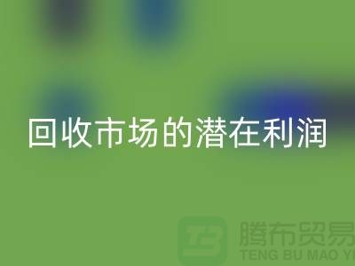 挖掘二手化工原料星空手机入口市场的潜在利润##上海腾布贸易##