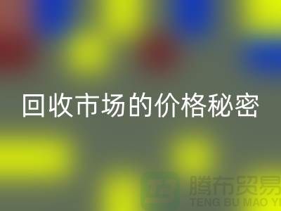 上海腾布贸易独家揭秘：二手物资乐玩手机网页版登录入口市场的价格秘密