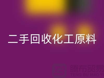 打造环保品牌：二手星空手机入口化工原料公司的营销秘诀