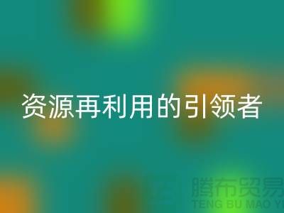 库存物资星空手机入口公司：资源再利用的引领者