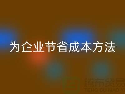 库存物资星空手机入口公司ShTengBu为企业节省成本，助力可持续发展