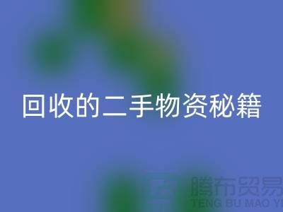 找上海腾布轻松获取高价乐玩手机网页版登录入口的二手物资秘籍